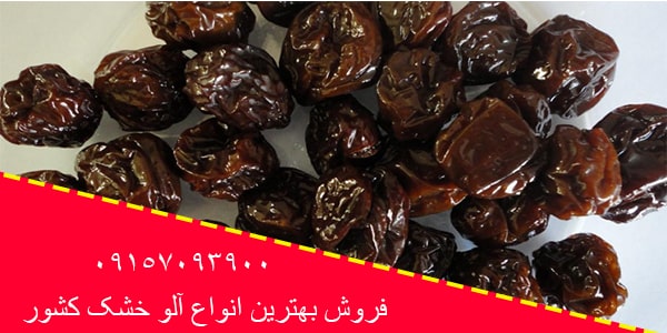 خرید اینترنتی آلو خشک سیاه آفتابی