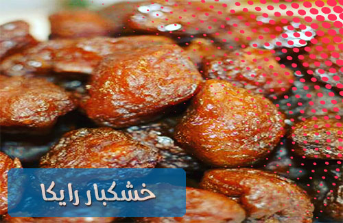 خرید آلو خشک نیشابور