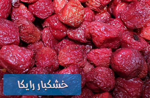 فروش عمده آلو خشک قرمز