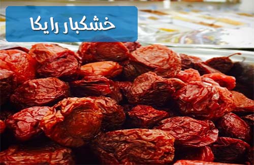 فروش عمده آلو خشک قرمز