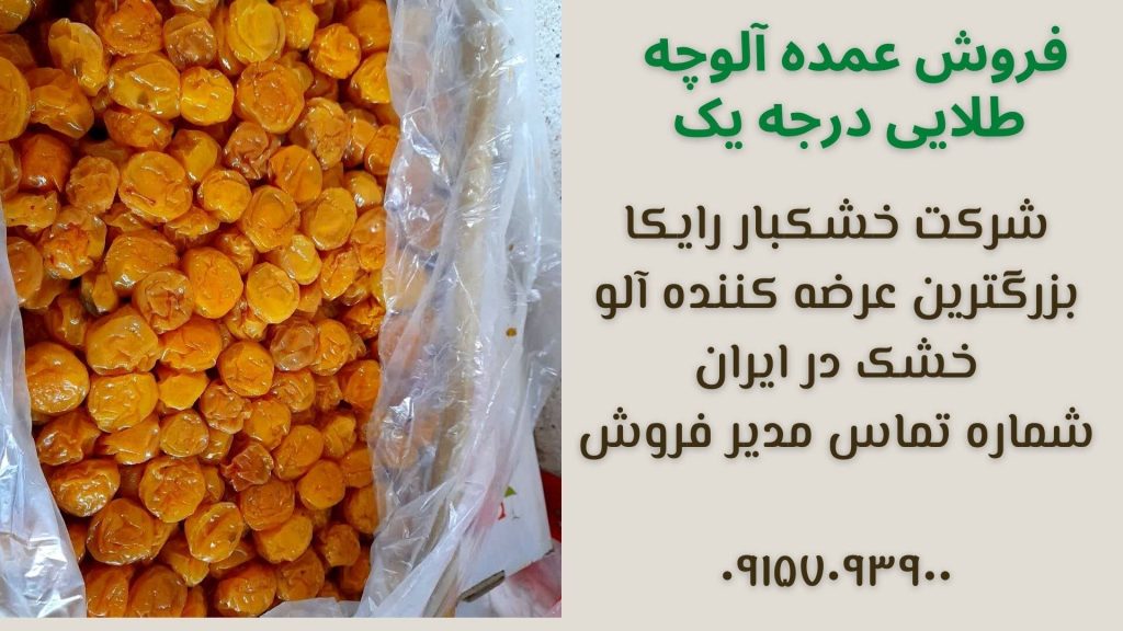 آلو بخارا درجه یک