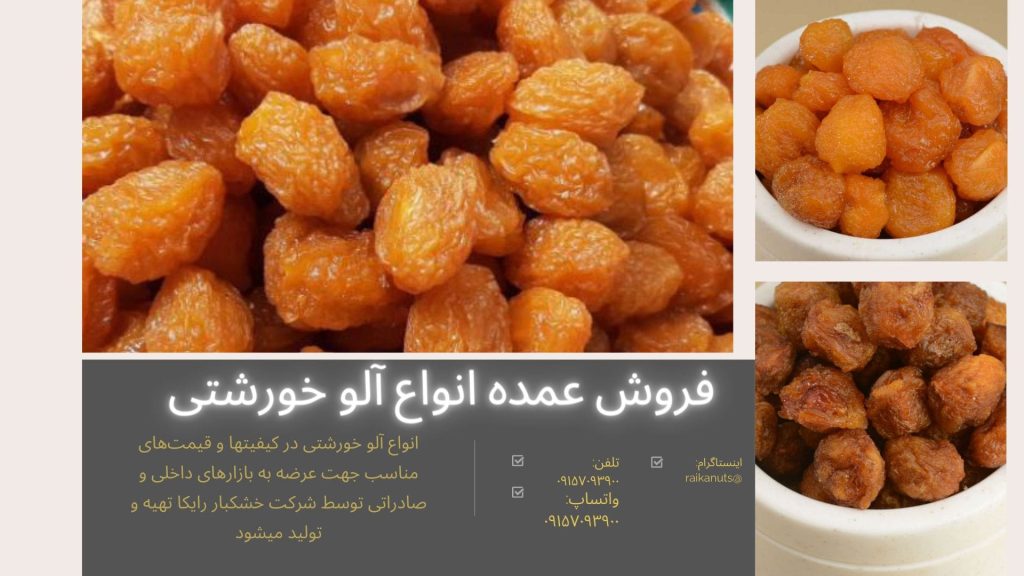 انواع آلو خورشتی