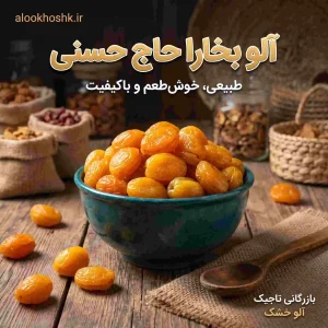خرید آلو بخارا حاج حسنی