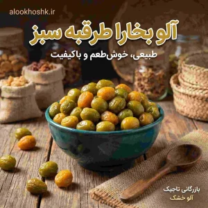 خرید آلو بخارا طرقبه سبز