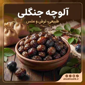 خرید آلوچه جنگلی