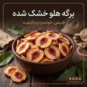 خرید برگه هلو خشک شده