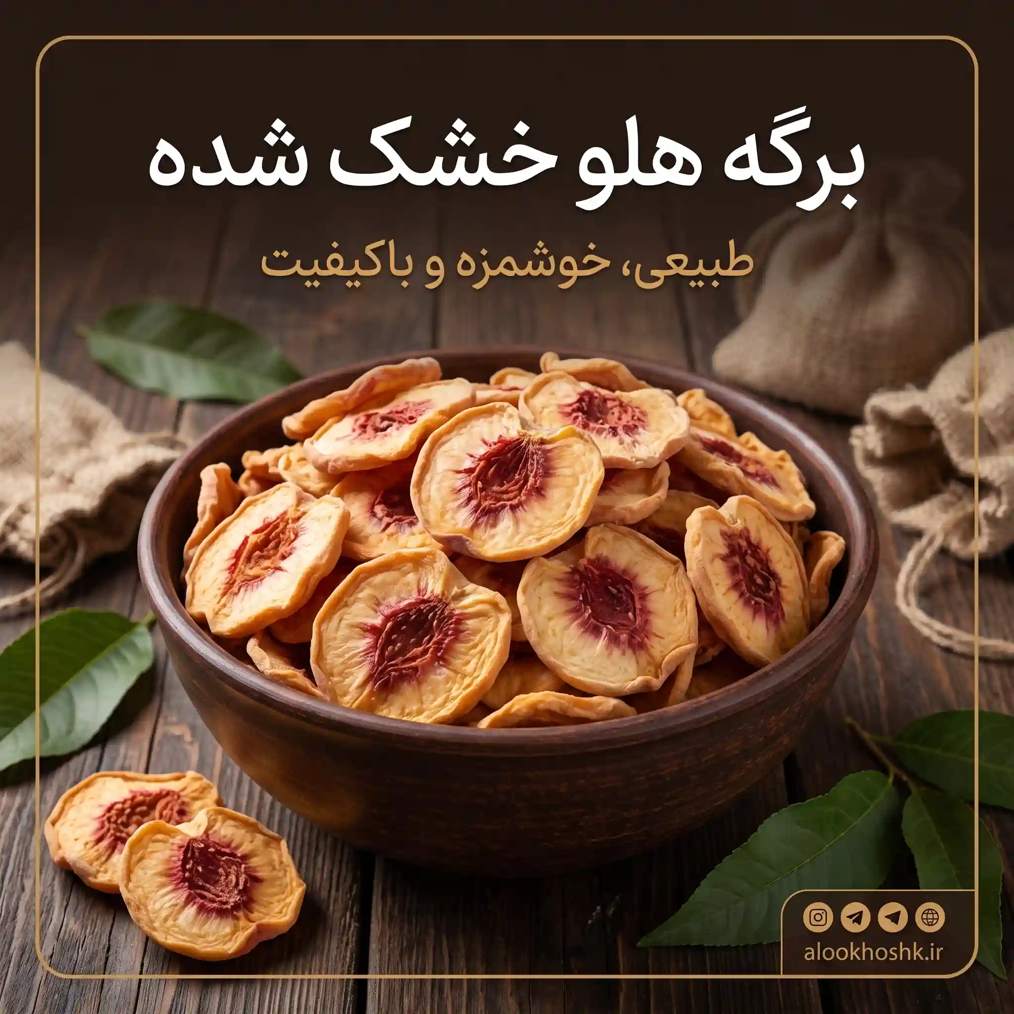 kharid barge holoo khoshk shode خرید برگه هلو خشک شده