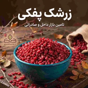 خرید زرشک پفکی