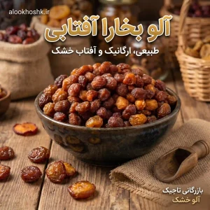 خرید آلو بخارا آفتابی